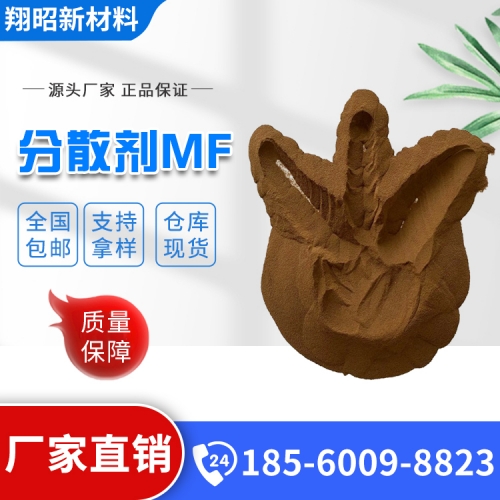 分散剂MF